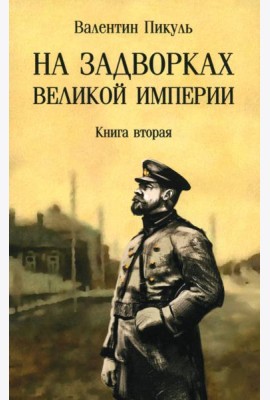 На задворках великой империи. Книга вторая