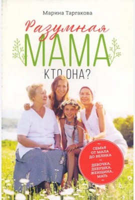 Разумная мама: кто она?