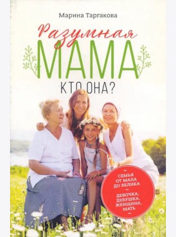 Разумная мама: кто она?