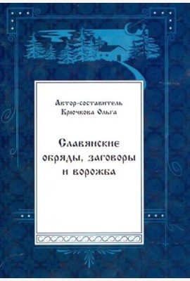 Славянские обряды, заговоры и ворожба