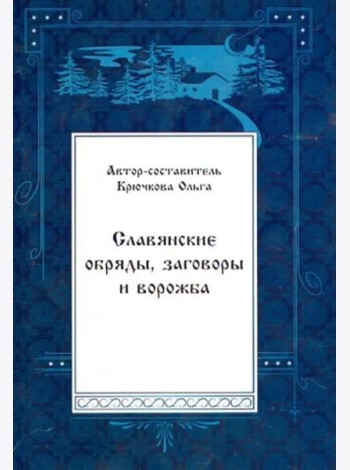Славянские обряды, заговоры и ворожба