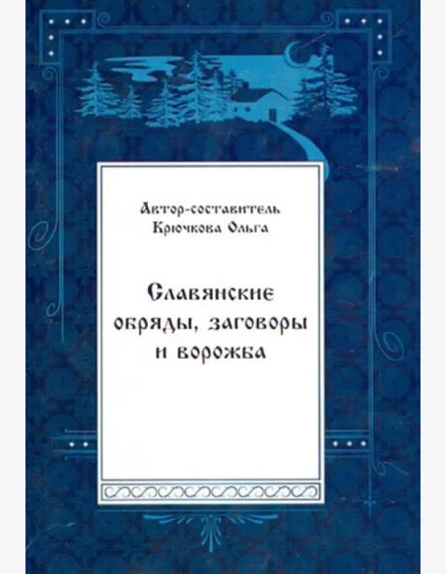 Славянские обряды, заговоры и ворожба