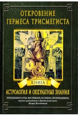 Откровение Гермеса Трисмегиста. Книга 1. Астрология и оккультные знания