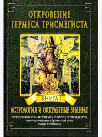 Откровение Гермеса Трисмегиста. Книга 1. Астрология и оккультные знания