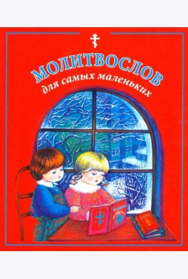 Молитвослов для самых маленьких