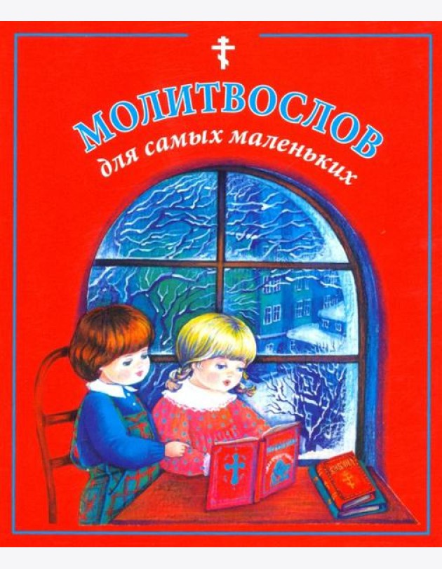 Молитвослов для самых маленьких