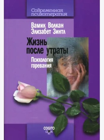 Жизнь после утраты. Психология горевания