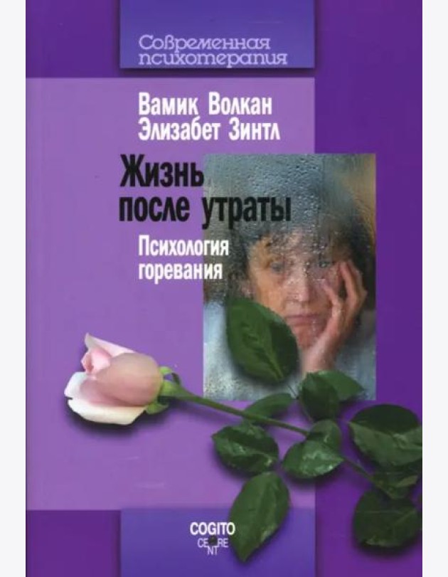 Жизнь после утраты. Психология горевания