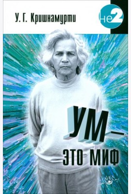 Ум - это миф. Беседы с У.Г. Кришнамурти