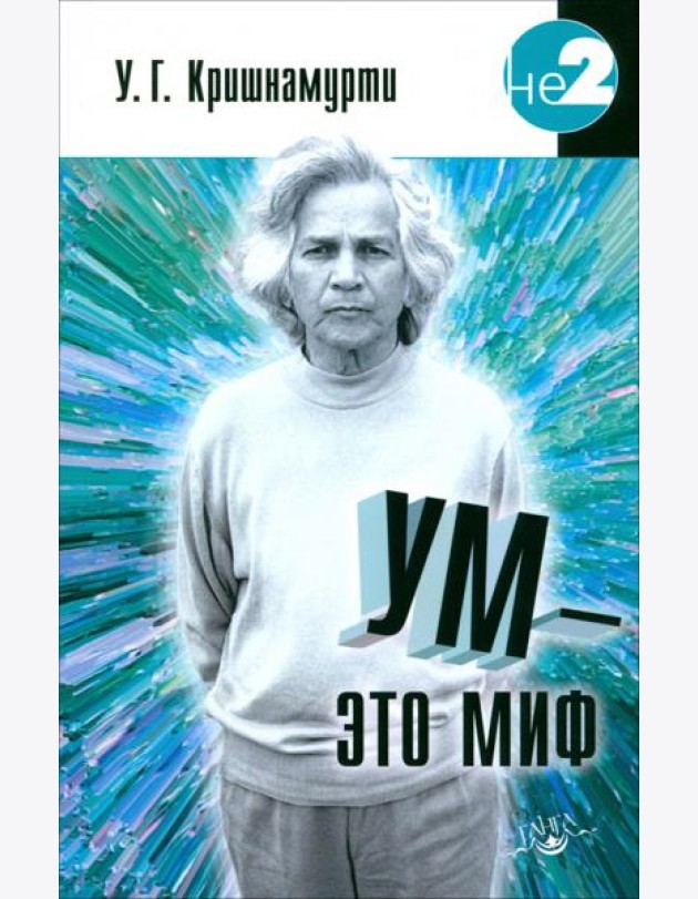 Ум - это миф. Беседы с У.Г. Кришнамурти