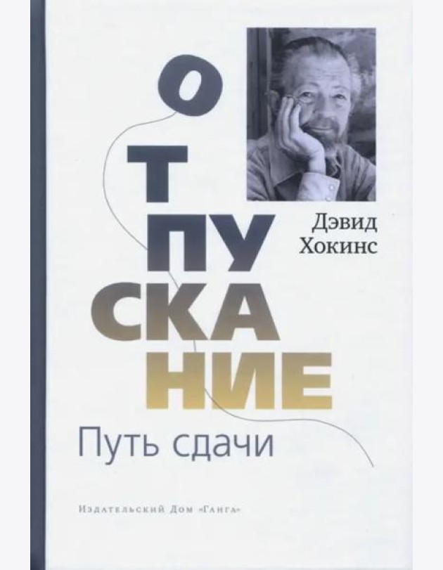 Отпускание. Путь сдачи