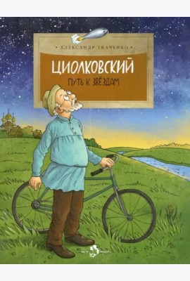 Циолковский. Путь к звездам