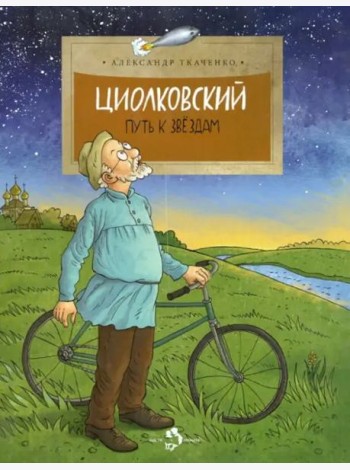 Циолковский. Путь к звездам