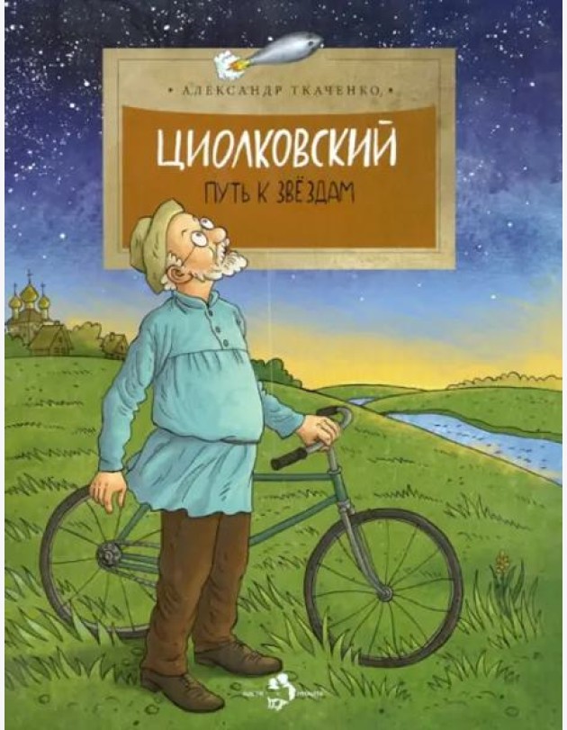 Циолковский. Путь к звездам