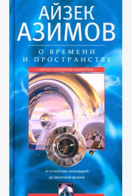 О времени, пространстве и других вещах. От египетских календарей до квантовой физики