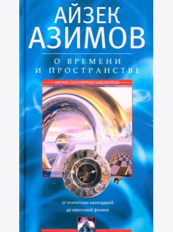 О времени, пространстве и других вещах. От египетских календарей до квантовой физики