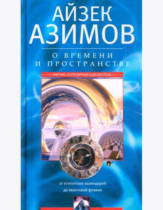 О времени, пространстве и других вещах. От египетских календарей до квантовой физики