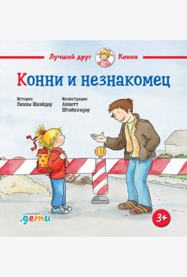 Конни и незнакомец