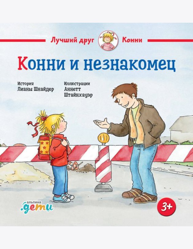Конни и незнакомец