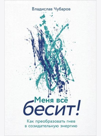 Меня всё бесит! Как преобразовать гнев в созидательную энергию