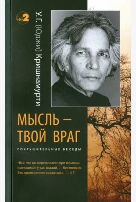 Мысль - твой враг. Сокрушительные беседы