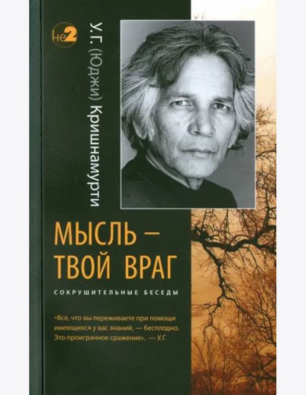 Мысль - твой враг. Сокрушительные беседы