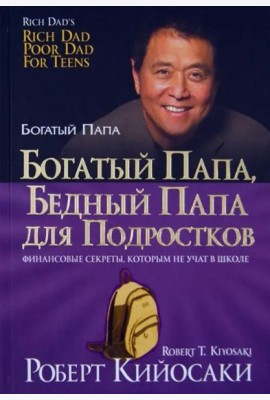 Богатый папа, бедный папа для подростков
