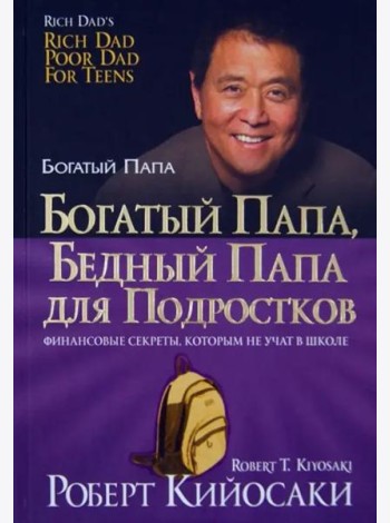 Богатый папа, бедный папа для подростков