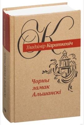 Чорны замак Альшанскі: раман