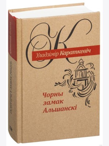 Чорны замак Альшанскі: раман