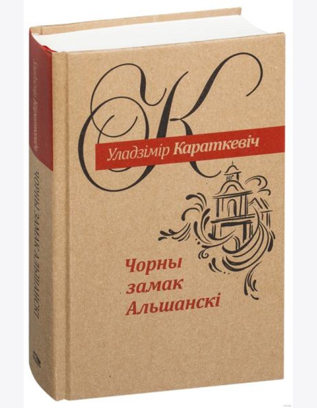 Чорны замак Альшанскі: раман