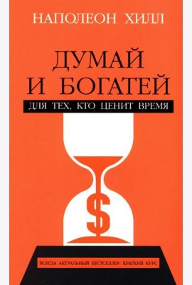 Думай и богатей: Для тех, кто ценит время