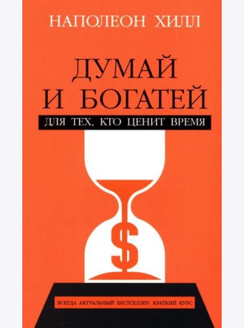 Думай и богатей: Для тех, кто ценит время