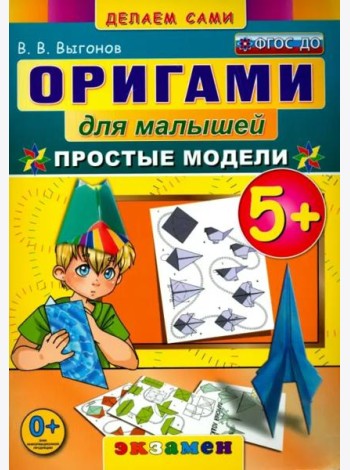 Оригами для малышей. 5+. Простые модели. ФГОС ДО