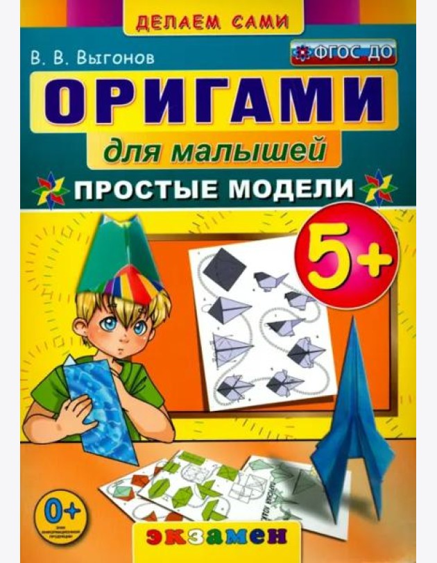Оригами для малышей. 5+. Простые модели. ФГОС ДО