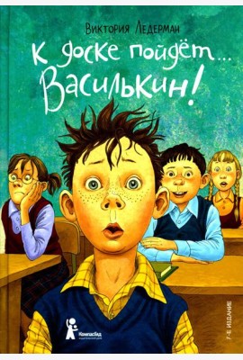 К доске пойдёт? Василькин! (7-е изд.)