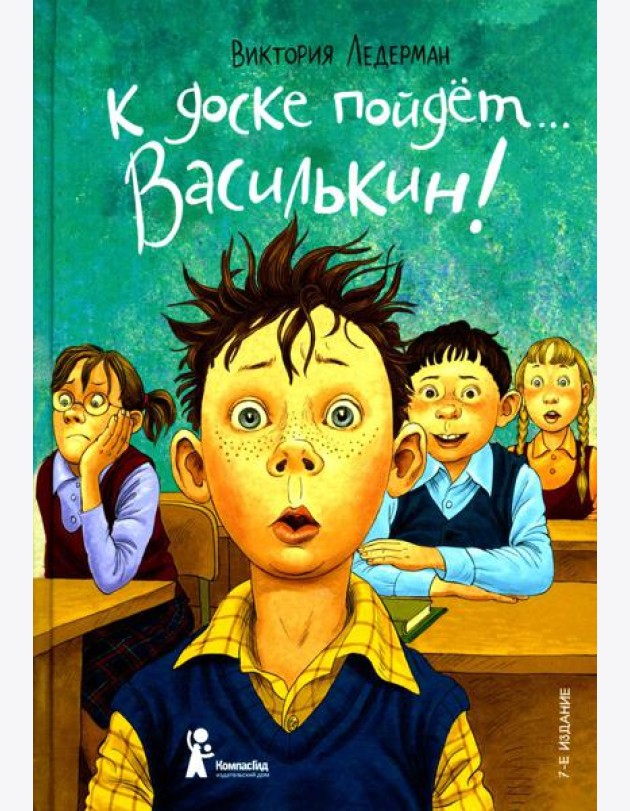 К доске пойдёт? Василькин! (7-е изд.)