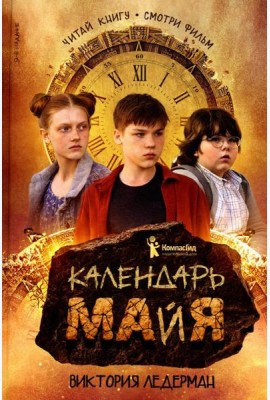 Календарь ма(й)я