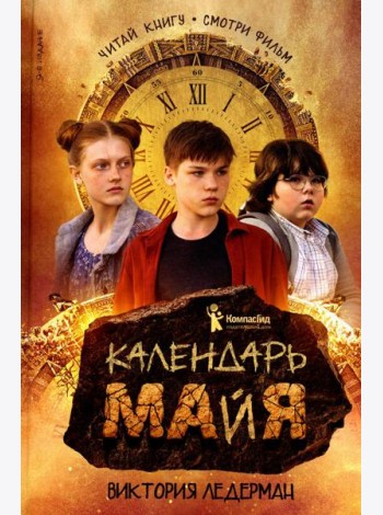 Календарь ма(й)я