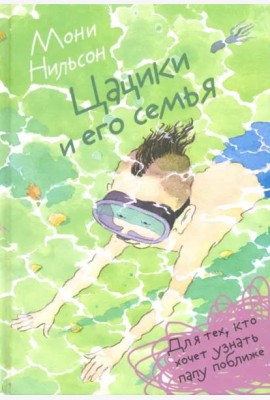 Цацики и его семья