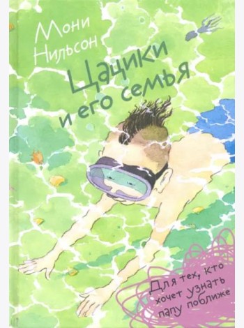 Цацики и его семья