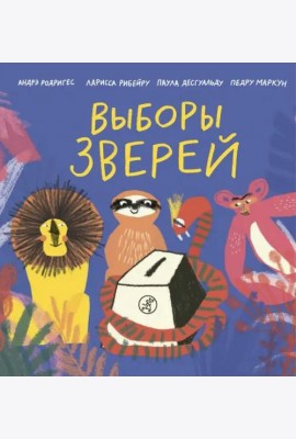 Выборы зверей