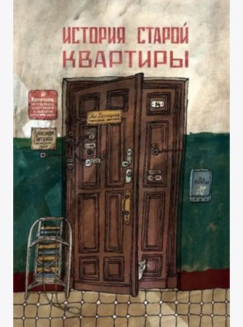 История старой квартиры