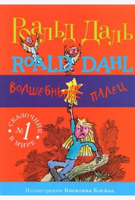 Волшебный палец