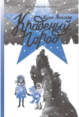 Краденый город