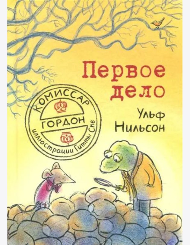 Комиссар Гордон. Первое дело