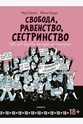 Свобода, равенство, сестринство