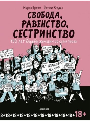 Свобода, равенство, сестринство