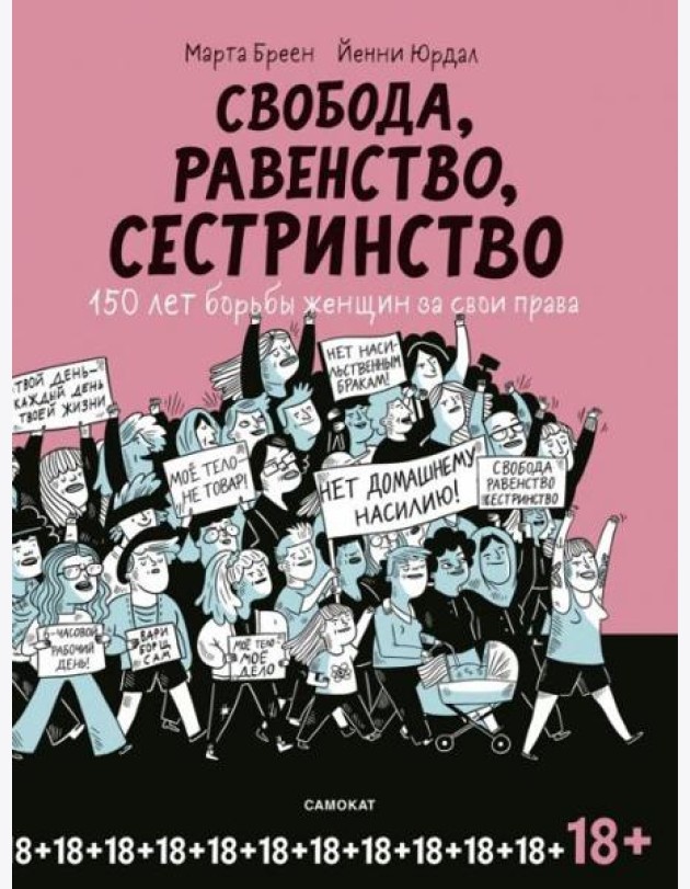 Свобода, равенство, сестринство