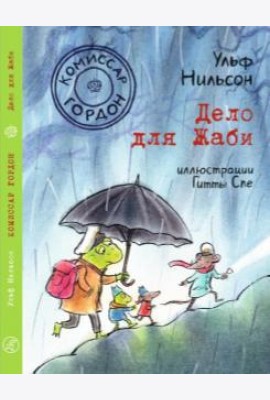 Комиссар Гордон. Дело для Жаби